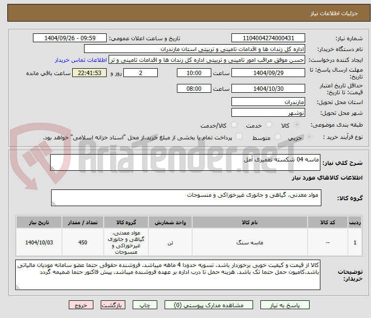 تصویر کوچک آگهی ماسه 04 شکسته تعمیری آمل