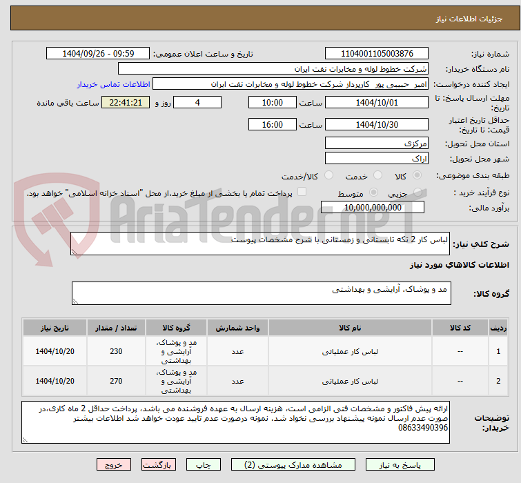 تصویر کوچک آگهی لباس کار 2 تکه تابستانی و زمستانی با شرح مشخصات پیوست