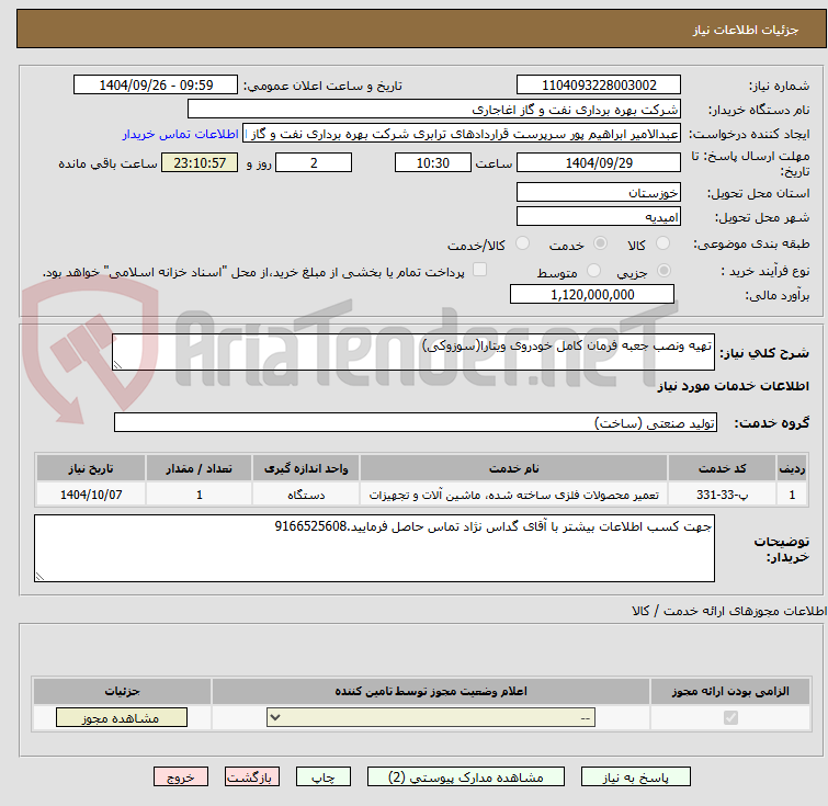 تصویر کوچک آگهی تهیه ونصب جعبه فرمان کامل خودروی ویتارا(سوزوکی)