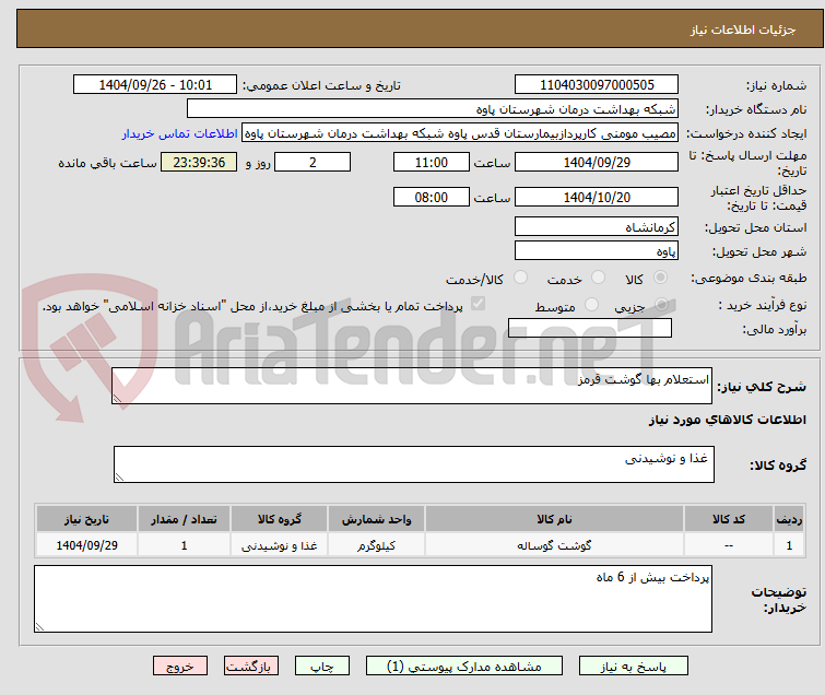 تصویر کوچک آگهی استعلام بها گوشت قرمز