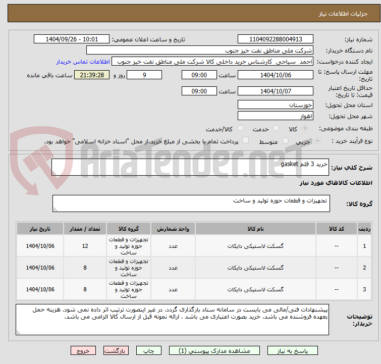 تصویر کوچک آگهی خرید 3 قلم gasket