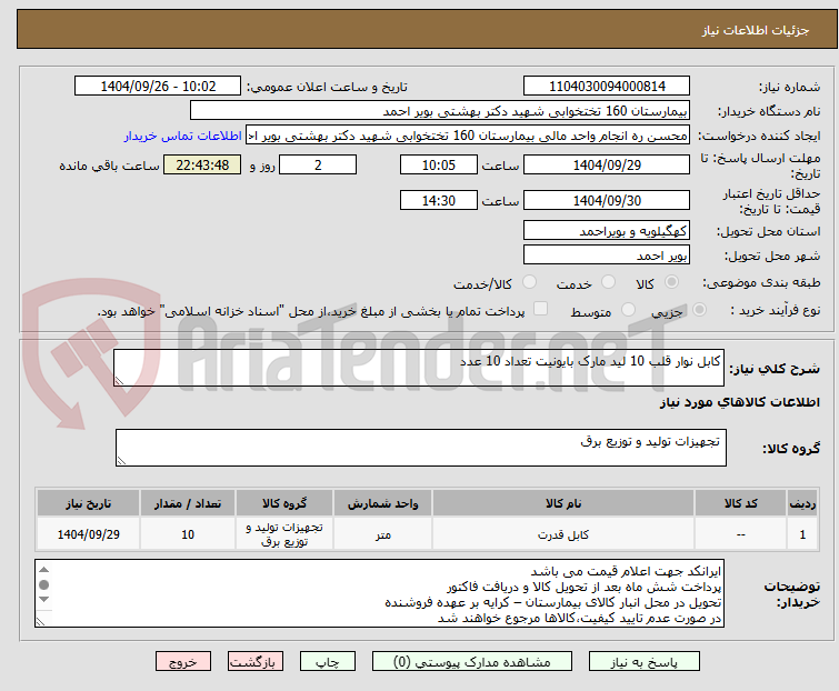 تصویر کوچک آگهی کابل نوار قلب 10 لید مارک بایونیت تعداد 10 عدد