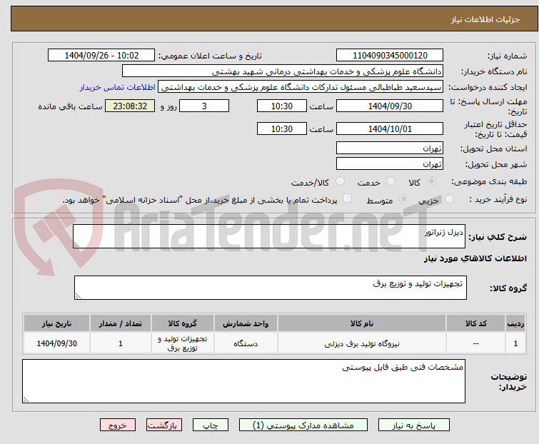 تصویر کوچک آگهی دیزل ژنراتور