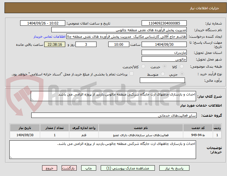 تصویر کوچک آگهی احداث و بازسازی چاههای ارت جایگاه شرکتی منطقه چالوس،بازدید از پروژه الزامی می باشد
