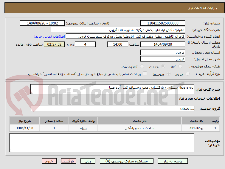 تصویر کوچک آگهی پروژه دیوار سنگی و بازگشایی معبر روستای کش آباد علیا