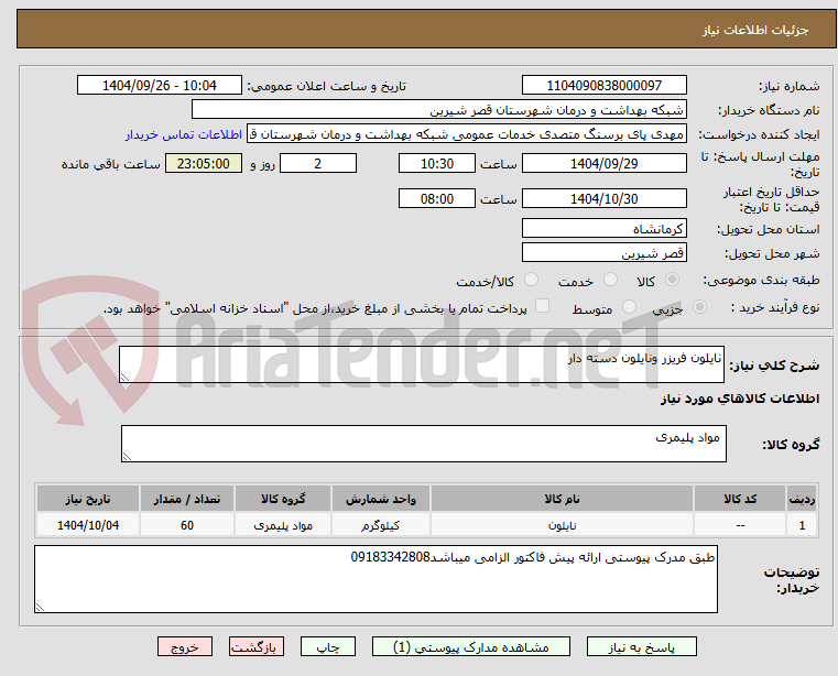 تصویر کوچک آگهی نایلون فریزر ونایلون دسته دار