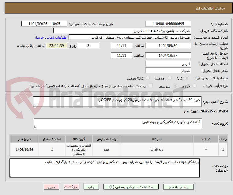تصویر کوچک آگهی خرید 50 دستگاه رله اضافه جریان/ اتصال زمین20 کیلوولت ( OC/EF ) 