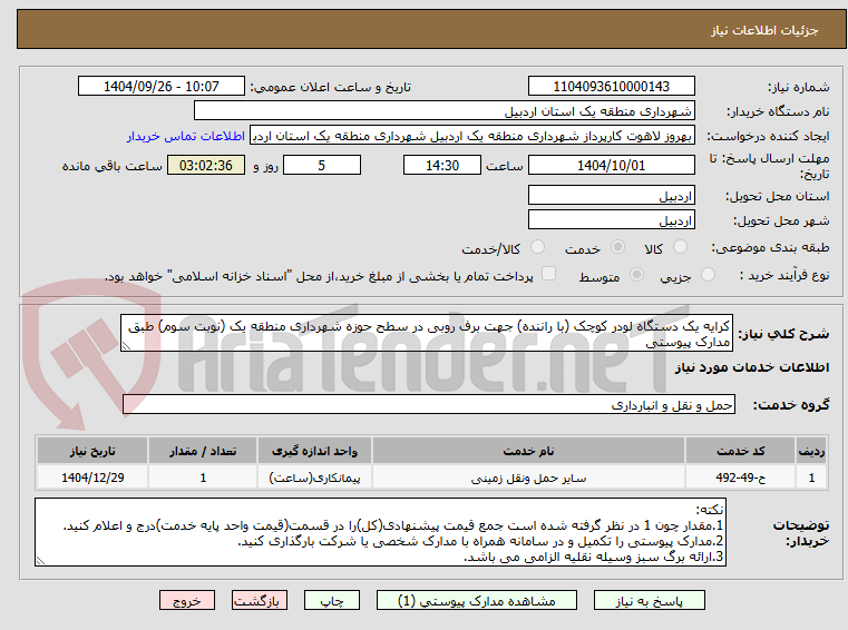 تصویر کوچک آگهی کرایه یک دستگاه لودر کوچک (با راننده) جهت برف روبی در سطح حوزه شهرداری منطقه یک (نوبت سوم) طبق مدارک پیوستی