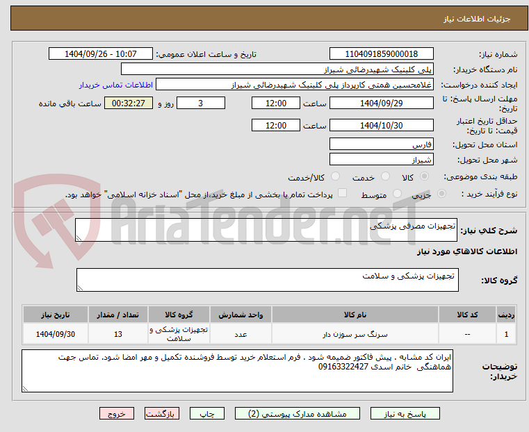 تصویر کوچک آگهی تجهیزات مصرفی پزشکی