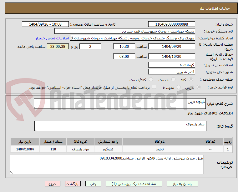 تصویر کوچک آگهی نایلون فریزر