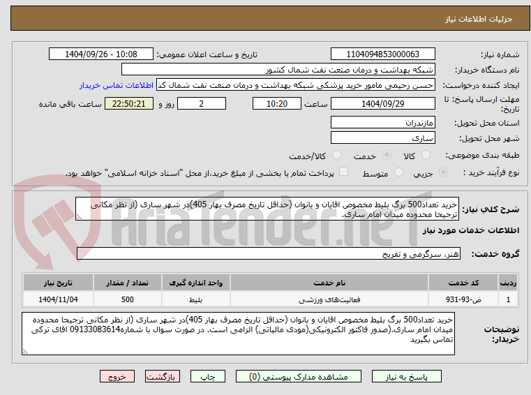 تصویر کوچک آگهی خرید تعداد500 برگ بلیط مخصوص اقایان و بانوان (حداقل تاریخ مصرف بهار 405)در شهر ساری (از نظر مکانی ترجیحا محدوده میدان امام ساری.