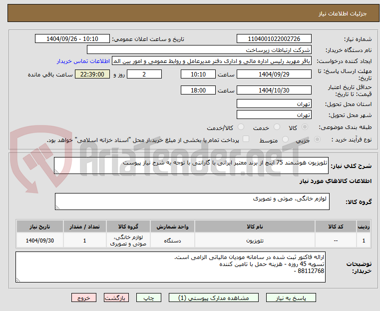تصویر کوچک آگهی تلویزیون هوشمند 75 اینچ از برند معتبر ایرانی با گارانتی با توجه به شرح نیاز پیوست
