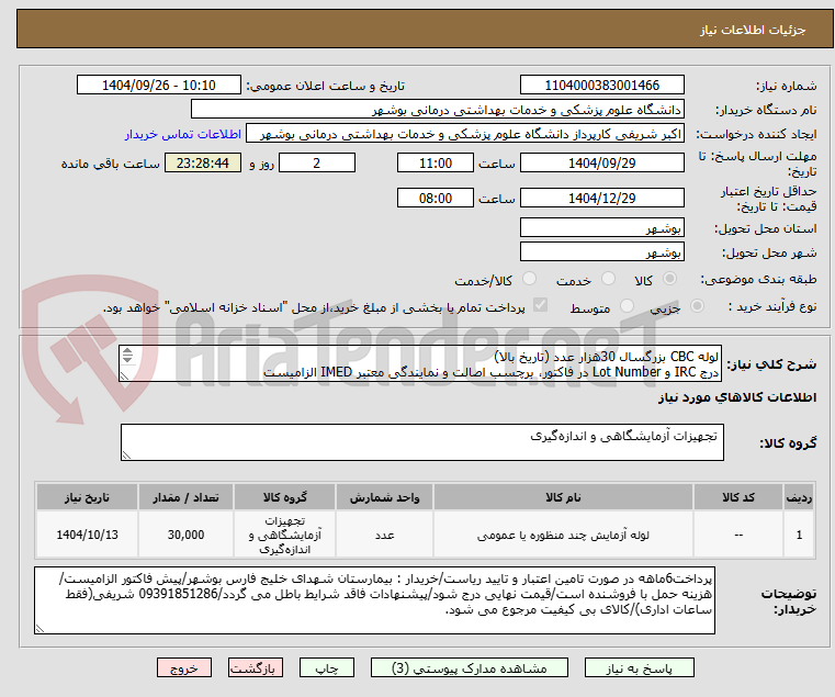 تصویر کوچک آگهی لوله CBC بزرگسال 30هزار عدد (تاریخ بالا)
درج IRC و Lot Number در فاکتور، برچسب اصالت و نمایندگی معتبر IMED الزامیست
