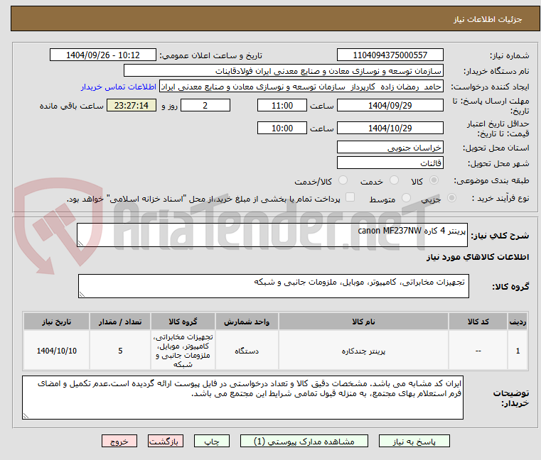 تصویر کوچک آگهی پرینتر 4 کاره canon MF237NW