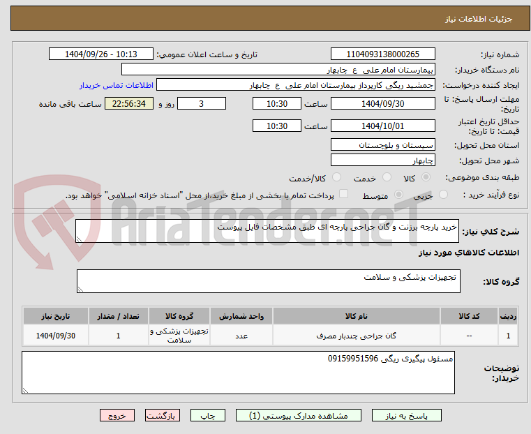 تصویر کوچک آگهی خرید پارچه برزنت و گان جراحی پارچه ای طبق مشخصات فایل پیوست