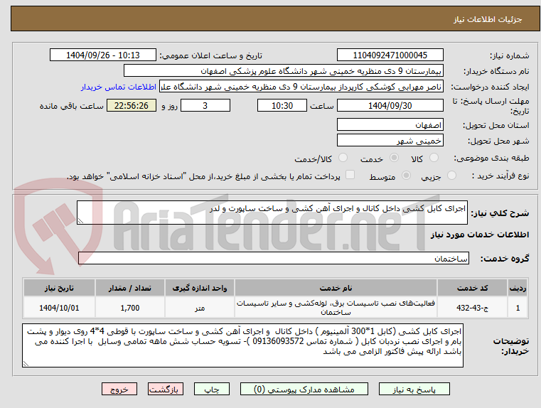 تصویر کوچک آگهی اجرای کابل کشی داخل کانال و اجرای آهن کشی و ساخت ساپورت و لدر