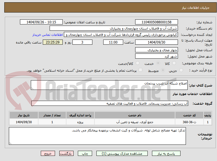 تصویر کوچک آگهی اصلاح شبکه آب شرب پردنجان