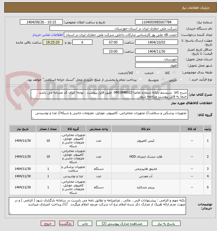 تصویر کوچک آگهی شرح کالا  سیستم رایانه شماره تقاضا 0403848022  طبق فایل پیوست . توجه: ایران کد مشابه می باشد حتما به فایل پیوست مراجعه شود.   