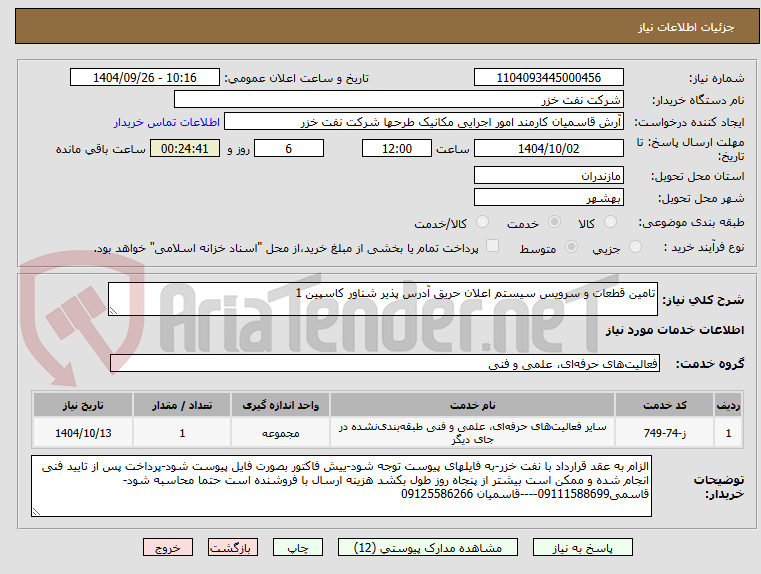 تصویر کوچک آگهی تامین قطعات و سرویس سیستم اعلان حریق آدرس پذیر شناور کاسپین 1