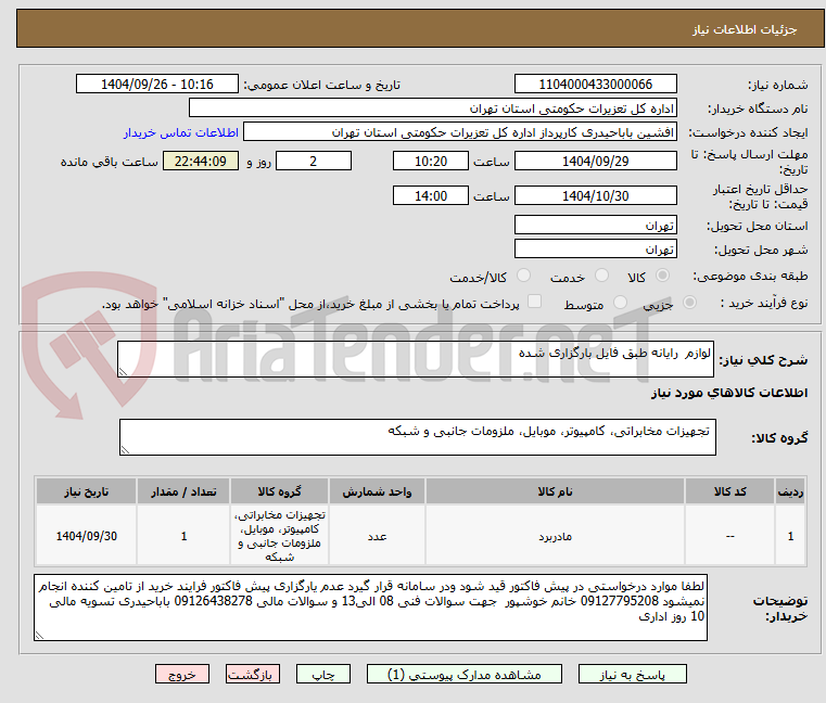 تصویر کوچک آگهی لوازم  رایانه طبق فایل بارگزاری شده