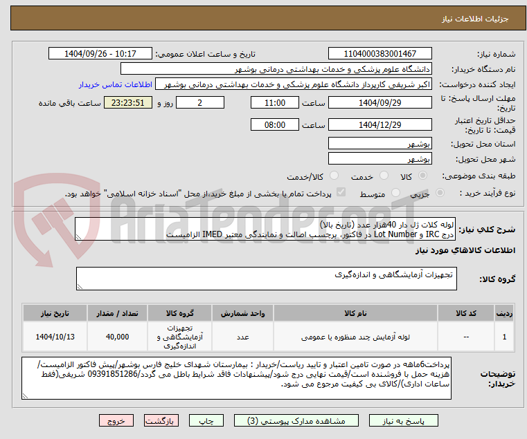 تصویر کوچک آگهی لوله کلات ژل دار 40هزار عدد (تاریخ بالا)
درج IRC و Lot Number در فاکتور، برچسب اصالت و نمایندگی معتبر IMED الزامیست