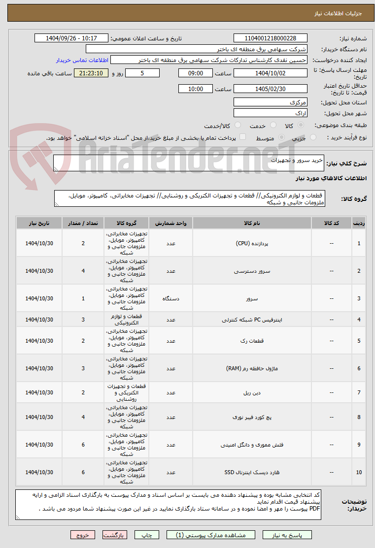 تصویر کوچک آگهی خرید سرور و تجهیزات