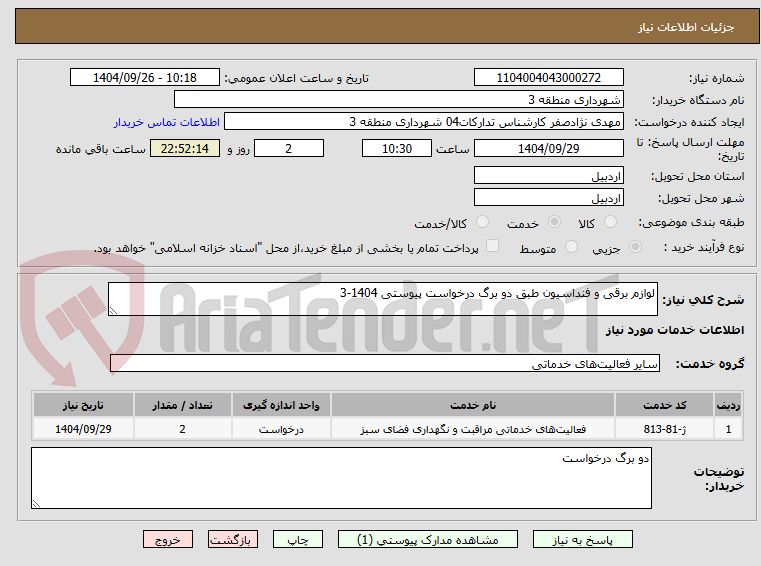 تصویر کوچک آگهی لوازم برقی و فنداسیون طبق دو برگ درخواست پیوستی 1404-3