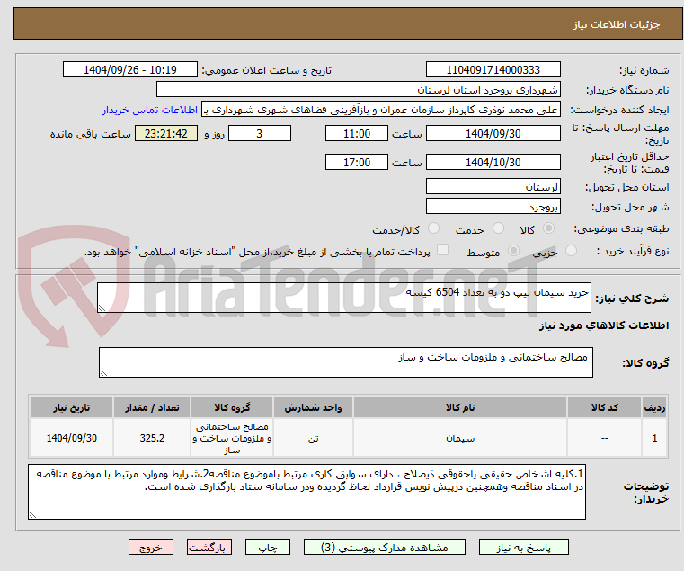 تصویر کوچک آگهی خرید سیمان تیپ دو به تعداد 6504 کیسه