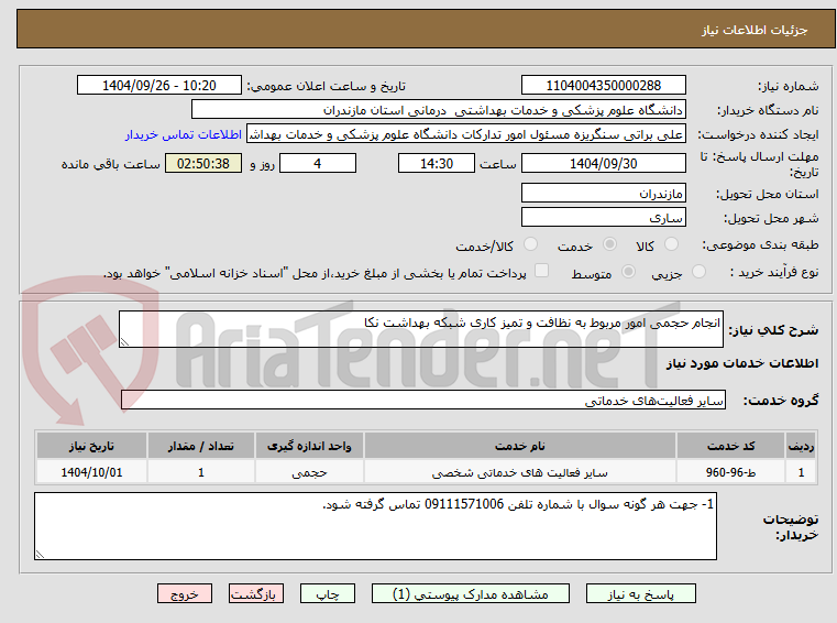 تصویر کوچک آگهی انجام حجمی امور مربوط به نظافت و تمیز کاری شبکه بهداشت نکا