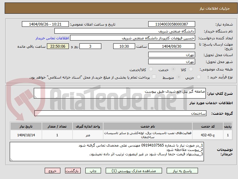 تصویر کوچک آگهی صاعقه گیر پنل خورشیدی طبق پیوست