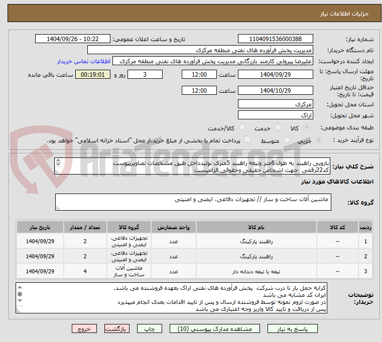 تصویر کوچک آگهی بازویی راهبند به طول 6متر وتیغه راهبند 5متری تولیدداخل طبق مشخصات تصاویرپیوست 
کد22رقمی  جهت اشخاص حقیقی وحقوقی الزامیست
مهلت تامین سه روزه است
