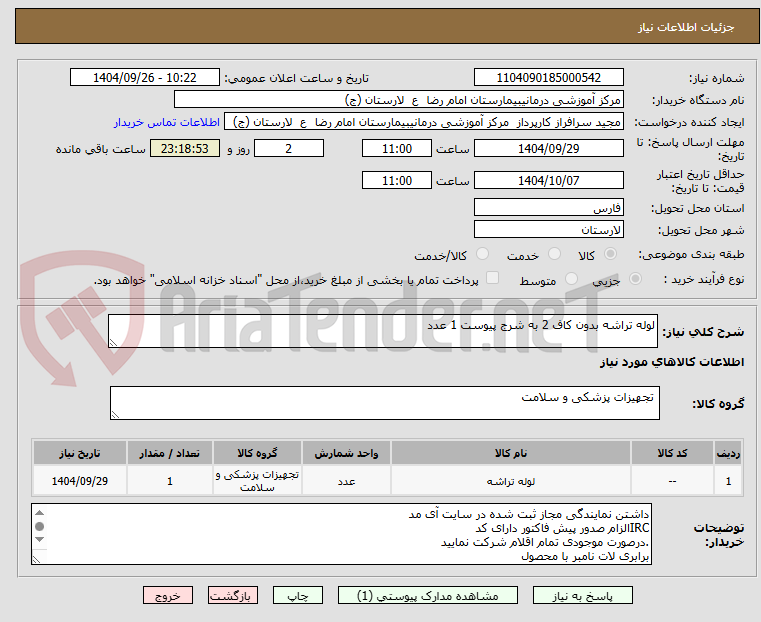 تصویر کوچک آگهی لوله تراشه بدون کاف 2 به شرج پیوست 1 عدد