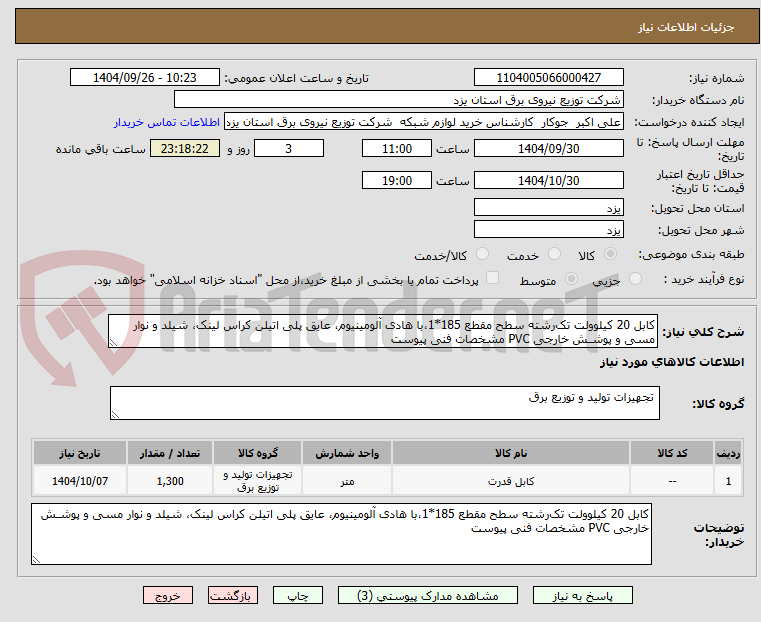 تصویر کوچک آگهی کابل 20 کیلوولت تکرشته سطح مقطع 185*1،با هادی آلومینیوم، عایق پلی اتیلن کراس لینک، شیلد و نوار مسی و پوشـش خارجی PVC مشخصات فنی پیوست