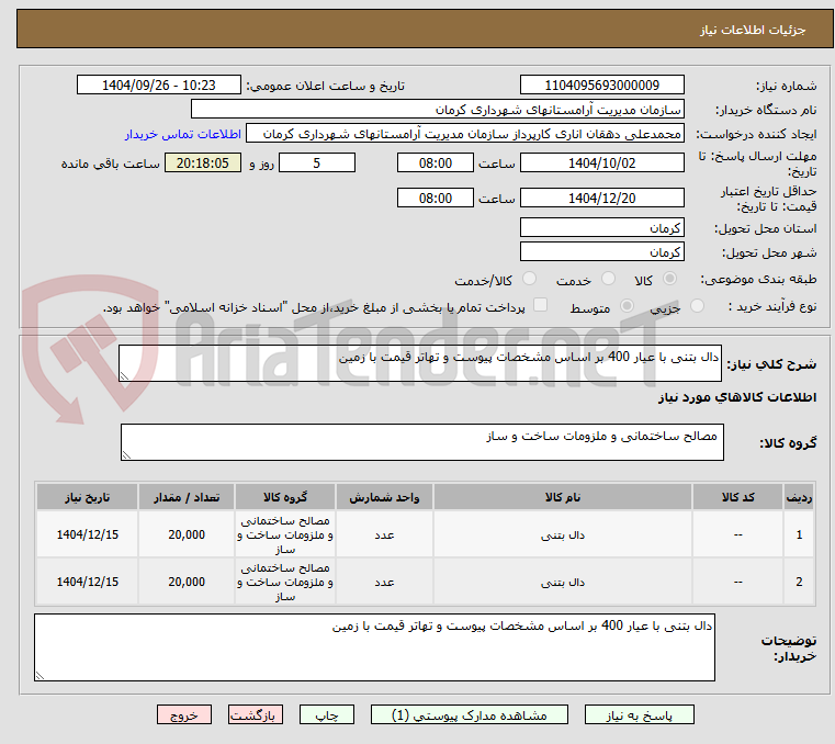 تصویر کوچک آگهی دال بتنی با عیار 400 بر اساس مشخصات پیوست و تهاتر قیمت با زمین