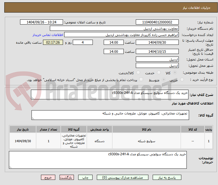 تصویر کوچک آگهی خرید یک دستگاه سوئیچ سیسکو مدل c9300x-24Y-A