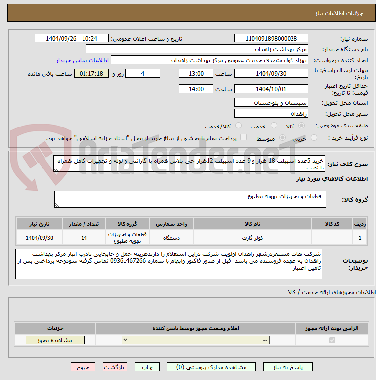 تصویر کوچک آگهی خرید 5عدد اسپیلت 18 هزار و 9 عدد اسپیلت 12هزار جی پلاس همراه با گارانتی و لوله و تجهیزات کامل همراه با نصب 