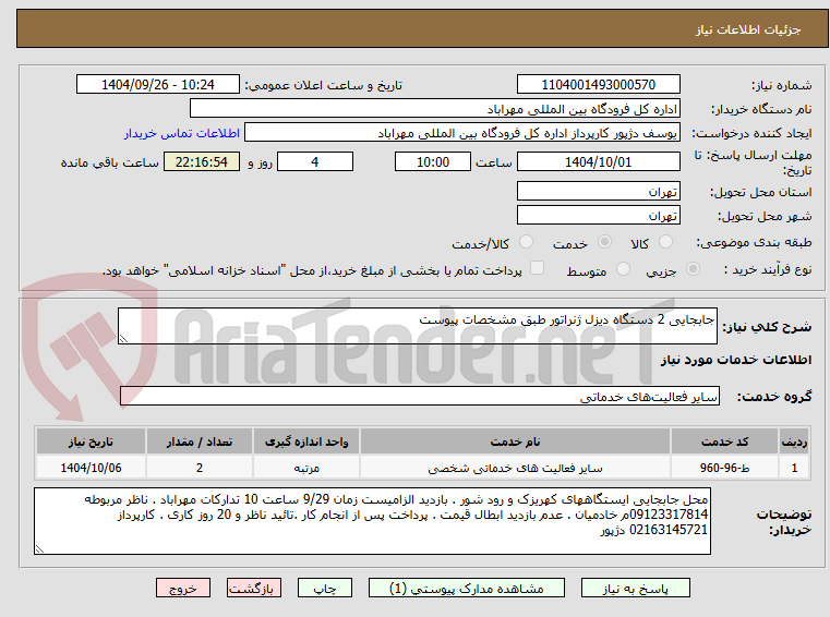 تصویر کوچک آگهی جابجایی 2 دستگاه دیزل ژنراتور طبق مشخصات پیوست 