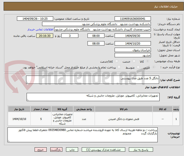 تصویر کوچک آگهی دانگل 5 عدد طبق مدل پیوستی