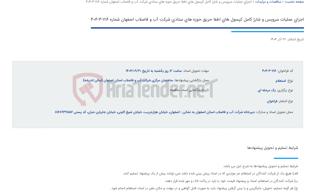 تصویر کوچک آگهی اجرای عملیات سرویس و شارژ کامل کپسول های اطفا حریق حوزه های ستادی شرکت آب و فاضلاب اصفهان شماره 716-3-404