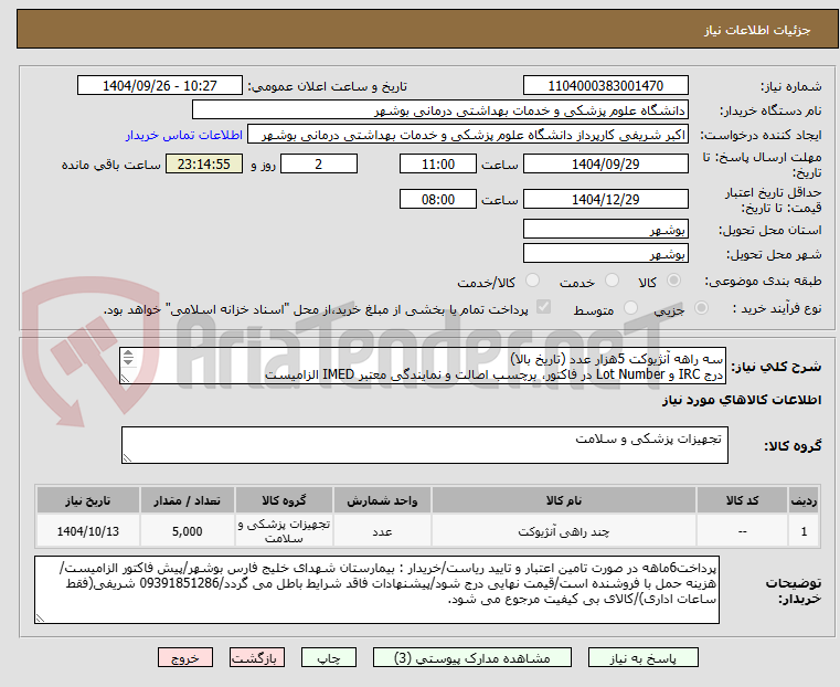 تصویر کوچک آگهی سه راهه آنژیوکت 5هزار عدد (تاریخ بالا)
درج IRC و Lot Number در فاکتور، برچسب اصالت و نمایندگی معتبر IMED الزامیست