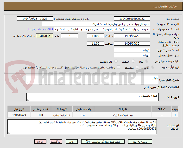 تصویر کوچک آگهی بایکیت