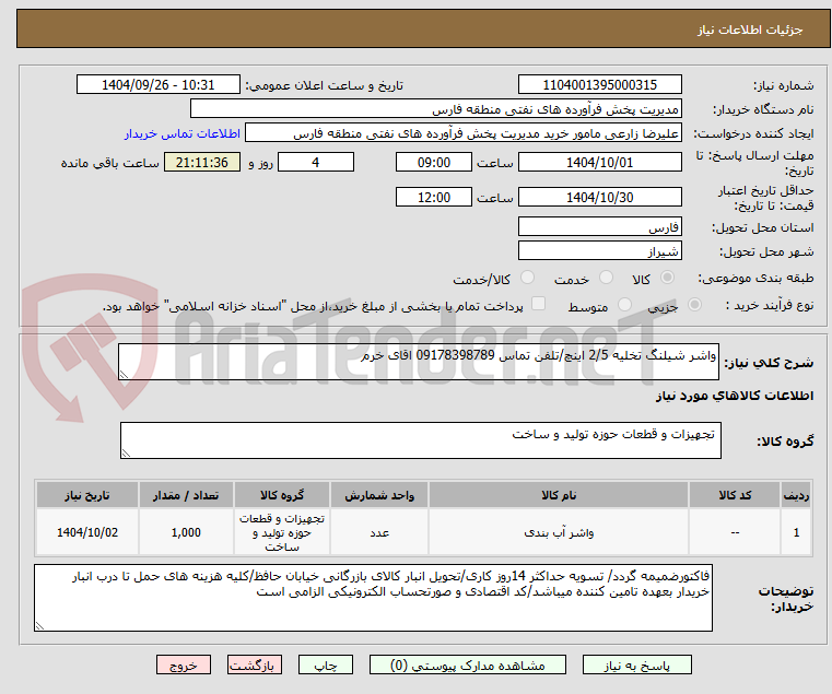 تصویر کوچک آگهی واشر شیلنگ تخلیه 2/5 اینچ/تلفن تماس 09178398789 اقای خرم