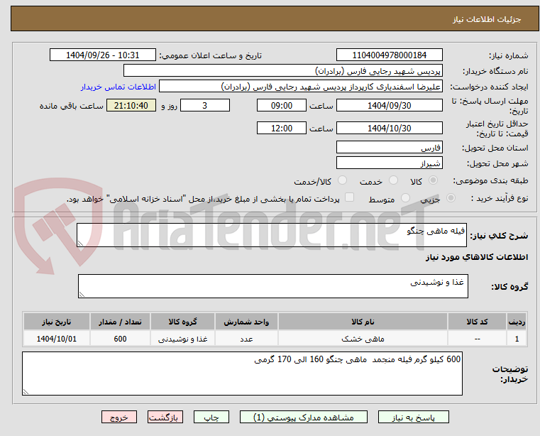 تصویر کوچک آگهی فیله ماهی چنگو