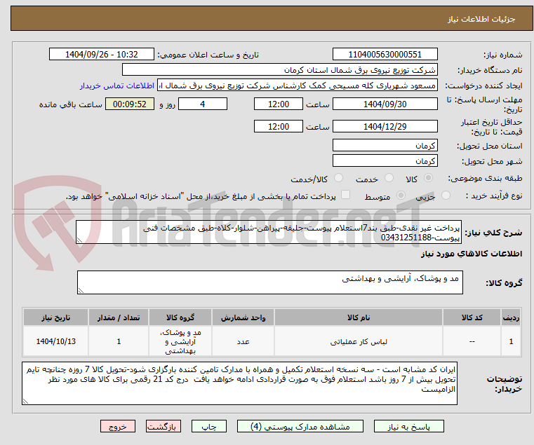 تصویر کوچک آگهی پرداخت غیر نقدی-طبق بند7استعلام پیوست-جلیقه-پیراهن-شلوار-کلاه-طبق مشخصات فنی پیوست-03431251188