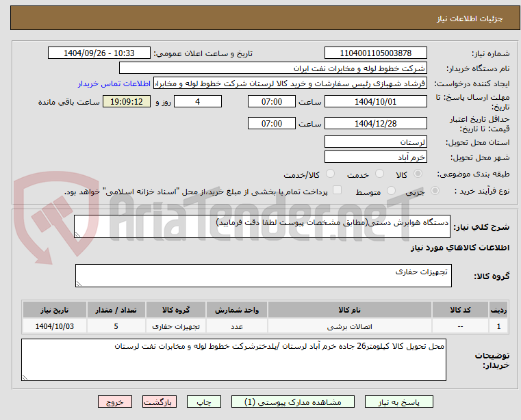 تصویر کوچک آگهی دستگاه هوابرش دستی(مطابق مشخصات پیوست لطفا دقت فرمایید)