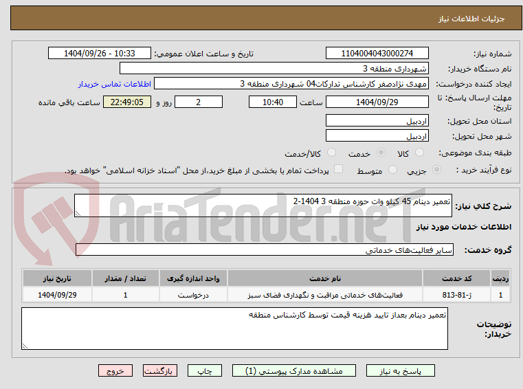 تصویر کوچک آگهی تعمیر دینام 45 کیلو وات حوزه منطقه 3 1404-2