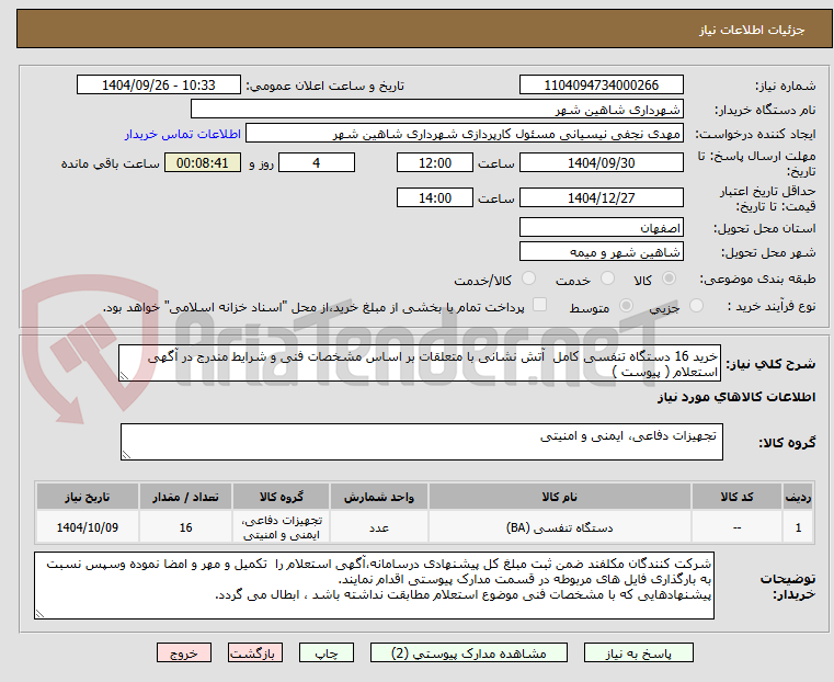 تصویر کوچک آگهی خرید 16 دستگاه تنفسی کامل  آتش نشانی با متعلقات بر اساس مشخصات فنی و شرایط مندرج در آگهی استعلام ( پیوست )