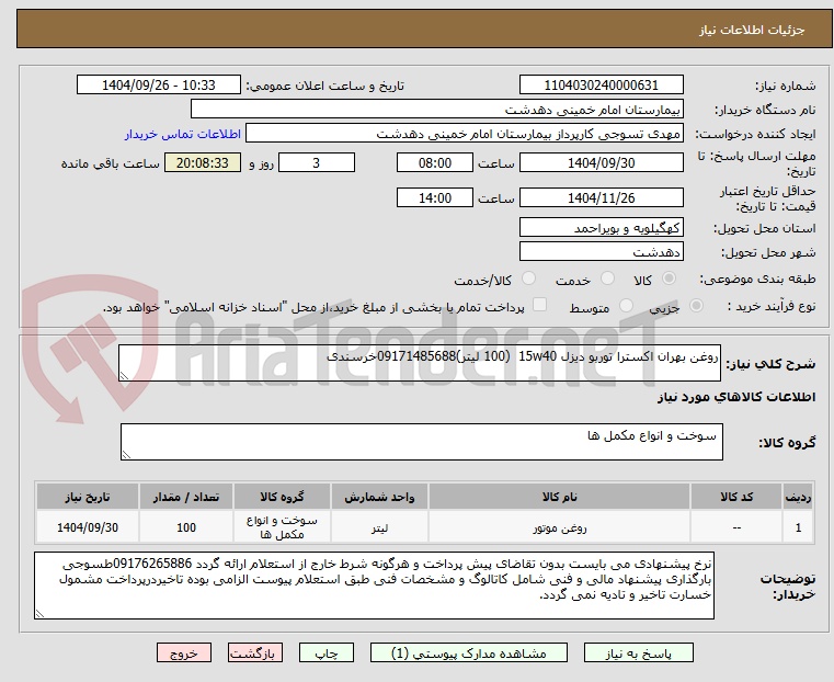 تصویر کوچک آگهی روغن بهران اکسترا توربو دیزل 15w40  (100 لیتر)09171485688خرسندی