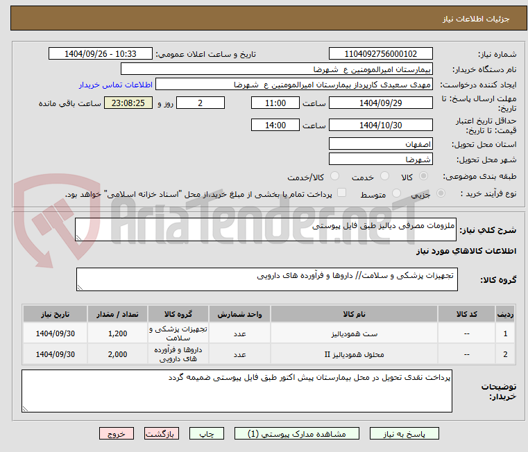 تصویر کوچک آگهی ملزومات مصرفی دیالیز طبق فایل پیوستی