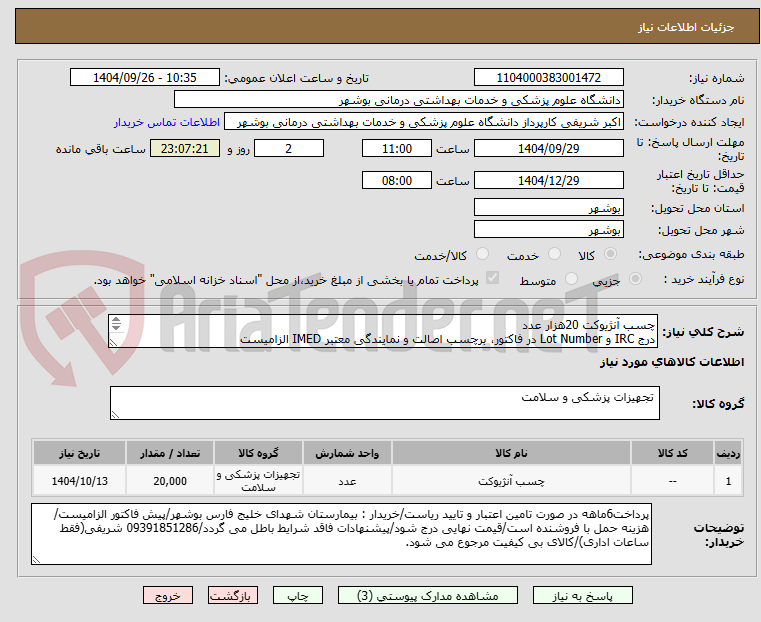 تصویر کوچک آگهی چسب آنژیوکت 20هزار عدد
درج IRC و Lot Number در فاکتور، برچسب اصالت و نمایندگی معتبر IMED الزامیست